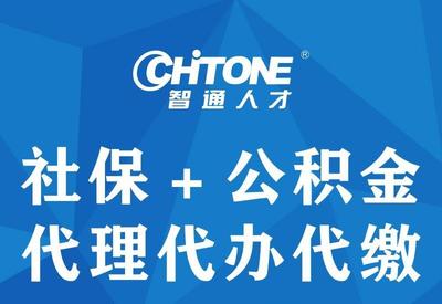 東莞黃江社保代理代辦與人事外包服務(wù)詳解
